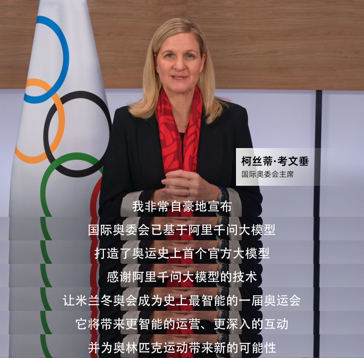 IOC 主席考文垂介绍千问 AI 大模型